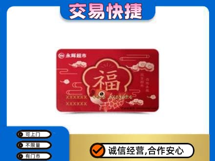 中山市小榄镇高价回收永辉超市卡