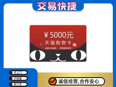 中山市小榄镇高价回收天猫购物卡