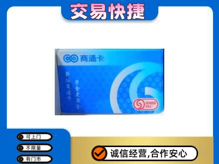 中山市小榄镇购物卡回收商通卡.jpg