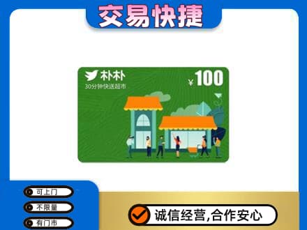 中山市小榄镇高价回收朴朴超市卡