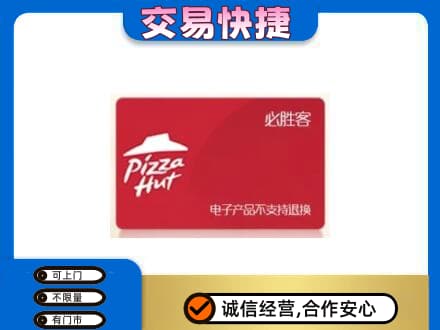 中山市小榄镇购物卡回收必胜客卡.jpg