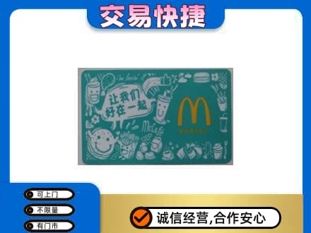 中山市小榄镇购物卡回收麦当劳卡.jpg