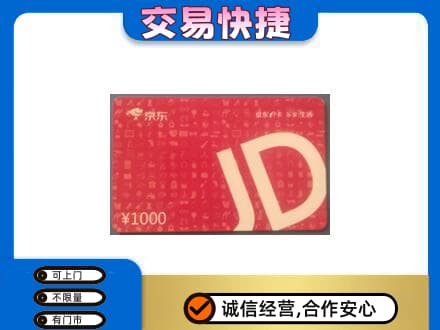 中山市小榄镇购物卡回收京东卡.jpg