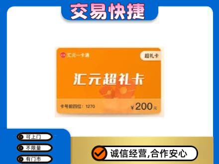 中山市小榄镇购物卡回收汇元卡.jpg