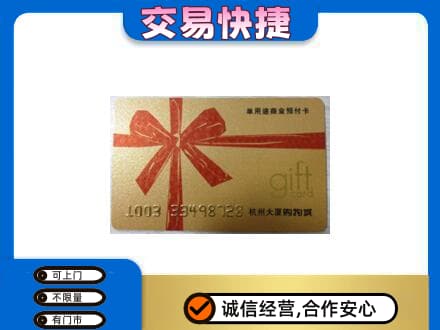 中山市小榄镇购物卡回收杭州大厦卡.jpg