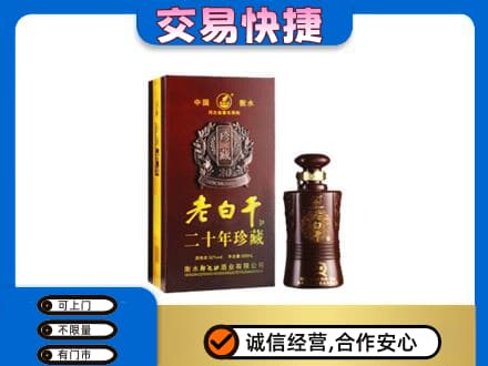 中山市小榄镇高价回收衡水老白干